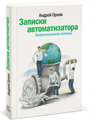 cover image of Записки автоматизатора. Профессиональная исповедь